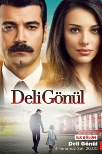 Сумасшедшее сердце